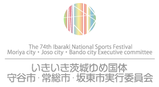 守谷市・常総市・坂東市　実行委員会事務局