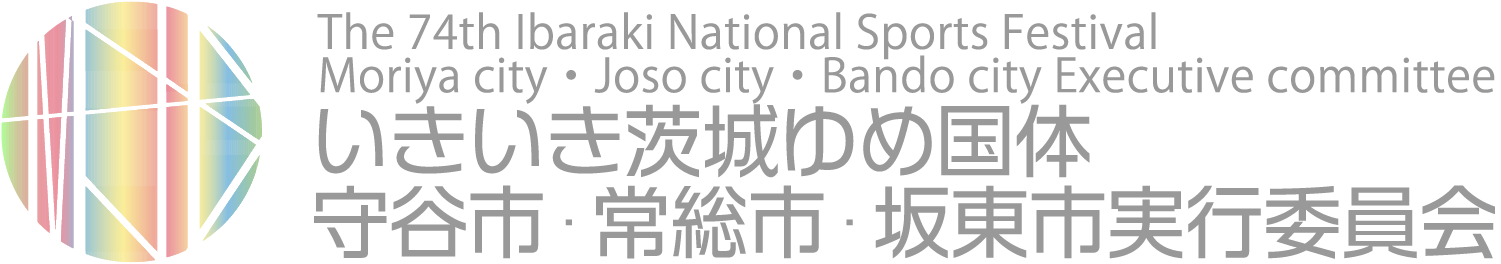 いきいき茨城ゆめ国体　守谷市・常総市・坂東市実行委員会　ロゴ