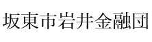 坂東市岩井金融団