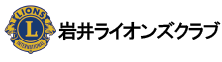 岩井ライオンズクラブ