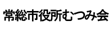 常総市役所むつみ会