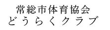 常総市体育協会どうらくクラブ