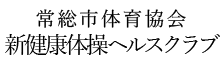 常総市体育協会新健康体操ヘルスクラブ