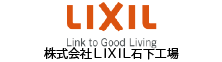 LIXIL石下工場