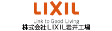 LIXIL岩井工場