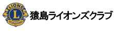 猿島ライオンズクラブ