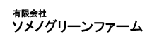 ソメノグリーンファーム