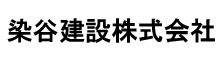 染谷建設株式会社