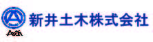 新井土木株式会社