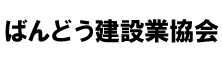 ばんどう建設業協会