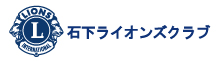 石下ライオンズクラブ