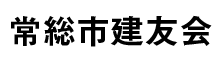 常総市建友会