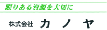 株式会社カノヤ