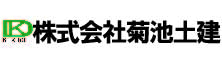 株式会社 菊池土建