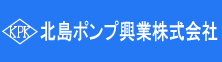 北島ポンプ興業株式会社