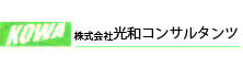 株式会社 光和コンサルタンツ