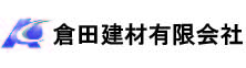 倉田建材 有限会社