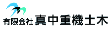 有限会社　真中重機土木