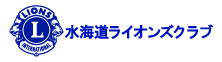 水海道ライオンズクラブ