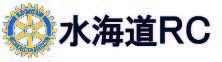 水海道ロータリークラブ