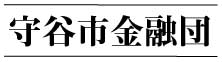 守谷市金融団