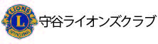 守谷ライオンズクラブ