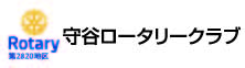 守谷ロータリークラブ