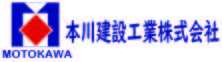 本川建設工業 株式会社