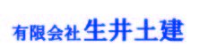 有限会社 生井土建