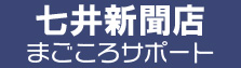 七井新聞店