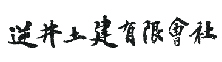 逆井土建有限会社