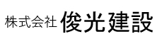 株式会社 俊光建設