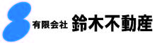 有限会社 鈴木不動産