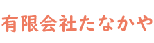 有限会社たなかや